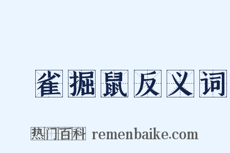 羅雀掘鼠反义词是什么意思的图片